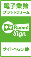 電子申込サービス キマRoom! Sign